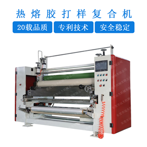 热熔胶打样复合机 pur热熔复合机 pur热熔胶粘盒机 热熔胶涂布复合机 热熔胶片材机 热熔胶pur设备（YD-073）