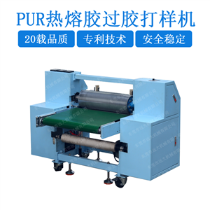 PUR热熔胶过胶打样机 热熔胶过胶机 pur热熔涂胶涂布机 热熔胶pur涂布设备 热熔胶机打胶机（YD-031）