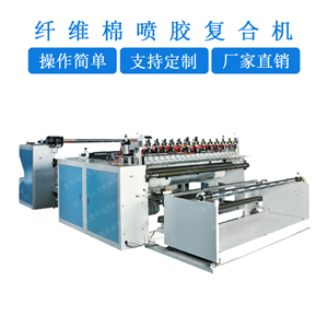 纤维棉喷胶复合机 纤维棉胶水贴合机 面料胶水复合机 布料喷胶贴合机 喷胶棉机器 布料胶水复合机（YD-021B）