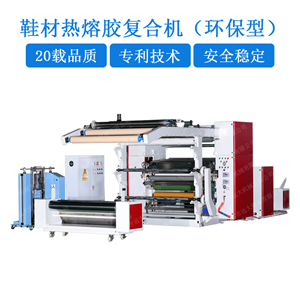 PUR热熔胶复合机 环保型鞋材热熔胶复合机 环保热熔胶膜鞋材贴合机 PUR环保型热熔胶贴合机 环保型热熔胶复合机（YD-004D）