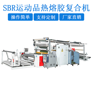SBR运动用品高速自动热熔胶复合机/热熔胶过胶机（YD-006）